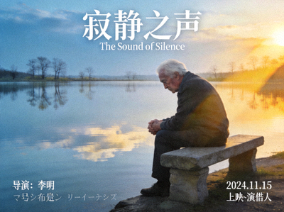 电影《寂静之声》海报，老人坐在湖边沉思
