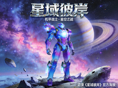 动漫《星域彼岸》海报，机甲战士在星空下矗立